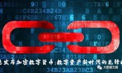 柯达发布加密数字货币：