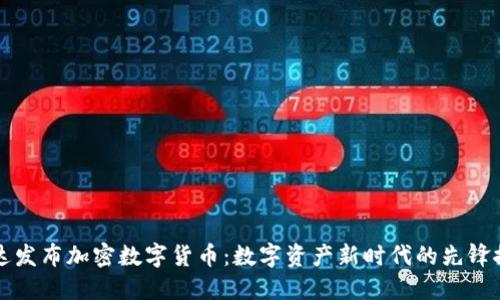 柯达发布加密数字货币：数字资产新时代的先锋探索