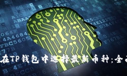  如何在TP钱包中选择最新币种：全面指南
