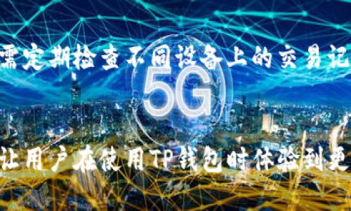   如何找回遗忘的TP钱包名称与安全保障 / 

 guanjianci TP钱包, 找回钱包名称, 数字资产安全, 区块链钱包, 备份与恢复 /guanjianci 

引言
随着区块链行业的发展，越来越多的人们开始关注数字资产的管理，而TP钱包作为一种便捷的区块链钱包，受到了广泛的青睐。然而，在使用TP钱包的过程中，许多用户可能会面临各种问题，其中之一便是忘记了钱包的名称。本文将针对“TP钱包名字不记得了”这一问题进行详细的探讨，并提供有效的解决方法。通过以下内容，您不仅可以找到TP钱包名称的找回方式，还可以了解如何安全有效地管理您的数字资产，确保您的财产安全。本文还将解答五个可能相关的问题，帮助您更好地理解和使用TP钱包。

一、TP钱包的概述
TP钱包是一款功能强大的数字货币钱包，支持多种主流数字资产的存储与管理。它不仅提供用户友好的界面，还支持去中心化应用（DApp）的使用，因此广受用户欢迎。TP钱包的核心功能包括资产管理、交易记录、DApp交互以及多种Token的安全存储等。用户只需下载并安装TP钱包应用，即可通过简易的创建流程生成属于自己的数字钱包。

二、为什么会忘记TP钱包名称？
在数字资产管理过程中，用户可能会由于多种原因而忘记TP钱包的名称。首先，一些用户在创建钱包之后，可能没有及时记录钱包名称或者用于登录的其他信息。其次，由于钱包是通过私人密钥和助记词进行管理的，用户可能会将大部分注意力放在这些关键安全信息上，而忽略了钱包名称的重要性。此外，在钱包的信息管理中，用户有时候会创建多个钱包并使用不同的名称，这也可能导致混淆，从而造成忘记钱包名称的情况。

三、找回TP钱包名称的方法
如果您忘记了TP钱包的名称，可以采取以下几种方法来找回它：

h41. 查看备份的文件/h4
如果您在创建钱包时进行了备份，您可以查看您所储存的备份文件。通常，TP钱包的备份文件包含了钱包信息，包括钱包名称、助记词和私钥等。找到备份文件后，您可以通过查阅这些信息来找回您的钱包名称，如果您有进行相应的备注或分类，或许会更快找到。

h42. 从助记词或私钥推断/h4
虽然助记词和私钥并不直接等同于钱包名称，但在一些情况下，用户可能会使用钱包的某个特征或风格作为钱包名称。因此，通过回想和试探，您或许可以找回钱包名称。可以尝试使用一些常见的组合，例如使用某个特定的趣味名称或与您相关的某个词。尽量回忆在创建钱包时的心态和想法，有助于唤醒记忆。

h43. 客户服务支持/h4
如果自己仍无法找回TP钱包的名称，您可以联系TP钱包的客户服务部门。通常情况下，有些平台会提供专业的支持，帮助用户解决找回名称的问题。通过提供钱包的相关信息，客户服务能够更好地协助用户，帮助您恢复访问权限。请注意，出于安全原因，客户服务可能会要求您验证身份信息。

四、如何防止再次遗忘TP钱包名称？
为了避免未来再次出现遗忘TP钱包名称的问题，用户可以采取以下几种措施进行预防：

h41. 详细记录信息/h4
在创建TP钱包时，用户应尽量详细地记录下与钱包相关的信息，包括钱包名称、助记词、私钥和其他相关资料。可以将这些信息存储在一个安全的地方，避免遗忘。此外，也可以使用密码管理工具来帮助整理和记录。

h42. 定期备份/h4
用户应养成定期备份TP钱包的好习惯，以防止发生突发的意外损失。备份文件应当保存在安全的位置，并定期更新。同时，建议采用多种存储方式进行备份，例如硬盘、云存储以及物理纸质备份等。

h43. 提高安全意识/h4
用户在使用TP钱包和进行交易时，应提高安全意识，注意保护自己的密码和相关信息。这包括但不限于不随意点击可疑链接、不随意分享钱包信息等。在社交媒体上也要注意隐私，防止个人信息泄漏。

五、数字资产安全管理的关键要素
为了确保数字资产的安全，用户在管理TP钱包时需关注以下几个重要方面：

h41. 选择强密码/h4
在创建TP钱包时，用户应选择强度较高的密码。确保密码包含大小写字母、数字以及特殊符号等，避免简单和常见的密码。持久且复杂的密码能有效防止未授权的访问。

h42. 二次验证/h4
启用二次验证为您的账户增加了一层保护。TP钱包支持一些形式的二次验证，如手机验证码或指纹识别等。每当进行重要交易时，进行额外验证，以确保只有您本人能够访问到账户。

h43. 偏爱硬件钱包/h4
如果您拥有大量数字资产，建议考虑使用硬件钱包进行更安全的存储。硬件钱包具有高度的安全性，能够有效保护您的密钥和资产，抵御网络攻击和恶意软件的威胁。

六、可能相关的问题解答

h4问题1：TP钱包如何保障用户的安全性？/h4
TP钱包在用户安全性方面采取了多种措施，首先使用了加密技术对用户的私钥和身份信息进行保护。其次，它支持多重签名技术，使得资金交易必须经过多方认证，防止单一账户被滥用。同时，TP钱包鼓励用户定期更改密码，并提供了二次验证功能，以确保用户仅自己能访问钱包。这些安全策略的结合旨在最大程度降低用户资产的风险。

h4问题2：如何在TP钱包中进行安全备份？/h4
在使用TP钱包时，用户可以通过以下步骤进行备份：首先，在创建钱包时，确保保存好助记词与私钥。这些信息可以通过TP钱包提供的备份功能进行导出，通过云存储等方式保存。但值得注意的是，用户应确保备份文件的安全性，避免被他人获取。纸质备份也是一种有效方式，将助记词写在纸上并存放在安全地点，而后定期复查这些备份以确保不会过期或丢失。

h4问题3：TP钱包支持哪些资产？/h4
TP钱包以其多种功能而闻名，支持包括Ethereum、Bitcoin、Tron等多种主流数字货币。此外，随着区块链生态的发展，TP钱包也在不断更新，逐步支持更多的Token与资产类型。用户可以在钱包的界面中轻松查看支持的资产列表，便捷地进行交易和管理。同时，钱包内设有市场功能，用户能够实时了解市场动态及行情。

h4问题4：若我的手机丢失，该如何恢复TP钱包？/h4
如果您的手机丢失，您需要即刻采取行动以确保您的TP钱包资产安全。首先，更改TP钱包相关账户的密码，并监测是否有未授权的交易。同时，使用您的助记词和私钥在新的设备上重新安装TP钱包应用，并在首次登录时选择恢复钱包。通过这些步骤，您将能够重新获得对钱包的访问权限。同时，确保将新设备的安全性设为优先任务，避免类似事件再次发生。

h4问题5：我能否在多台设备上使用TP钱包吗？/h4
是的，TP钱包允许用户在多台设备上使用，只需确保在每台设备上输入相同的助记词或私钥即可实现跨设备访问。然而，请注意在不同设备上使用时的一些安全措施。例如，应确保新设备的安全性，防止任何可能的信息泄露。此外，用户还需定期检查不同设备上的交易记录，以免出现疏漏或遗漏的情况。使用多个设备登录时，一定要保持对账户访问的监控，以保障资产的安全。

总结
在使用TP钱包的过程中，忘记钱包名称是一个令人困惑的挑战，但通过合理的方式和步骤，可以有效找回。为了保证数字资产的安全，用户应持续关注安全管理的最佳实践，备份、记录和定期更新其财务信息。这不仅能防止财产损失，还能让用户在使用TP钱包时体验到更高的安全感。希望本文对您有所帮助，同时欢迎您继续关注TP钱包的相关信息，掌握最新的数字资产管理知识。