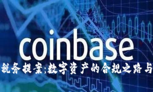 加密货币税务提案：数字资产的合规之路与未来前景