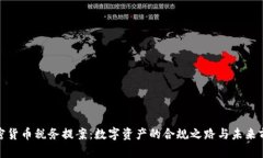 加密货币税务提案：数字