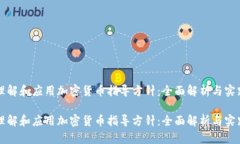 如何理解和应用加密货币