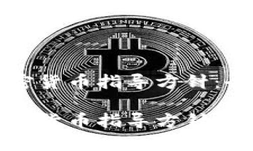 如何理解和应用加密货币指导方针：全面解析与实践指南

如何理解和应用加密货币指导方针：全面解析与实践指南