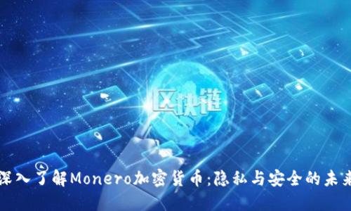 深入了解Monero加密货币：隐私与安全的未来