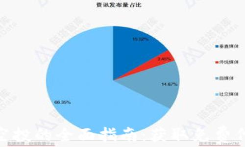 
加密货币空投的全面指南：获取免费代币的机会