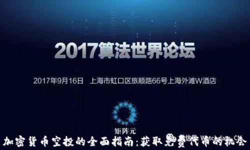 
加密货币空投的全面指南：获取免费代币的机会