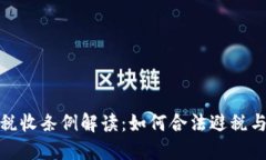 加密货币税收条例解读：