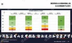 TP钱包应用内使用指南：轻