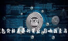 探讨TP钱包价格差异的背后