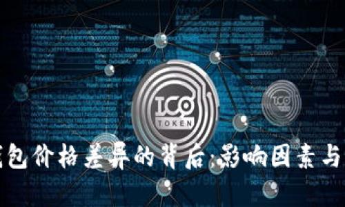 探讨TP钱包价格差异的背后：影响因素与市场分析