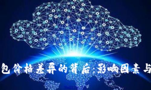 探讨TP钱包价格差异的背后：影响因素与市场分析