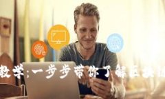 TP钱包新手教学：一步步带