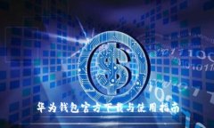 华为钱包官方下载与使用