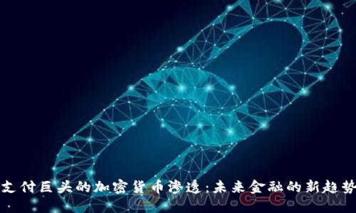 支付巨头的加密货币渗透：未来金融的新趋势