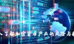 深入了解加密货币产业的