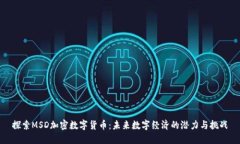 探索MSD加密数字货币：未