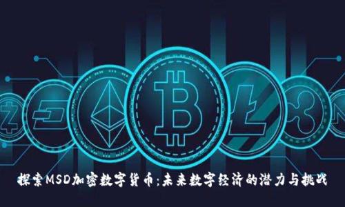 探索MSD加密数字货币：未来数字经济的潜力与挑战