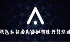 TP钱包私钥丢失后如何进行