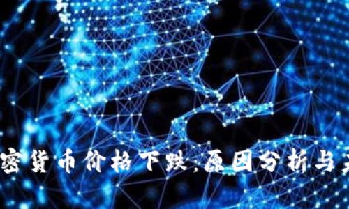 ABEY加密货币价格下跌：原因分析与未来展望