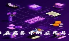 加密货币在商务中的应用