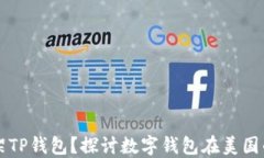 美国是否下架TP钱包？探讨