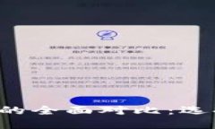 比特派与TP钱包的全面对比