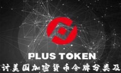 深入探讨美国加密货币令