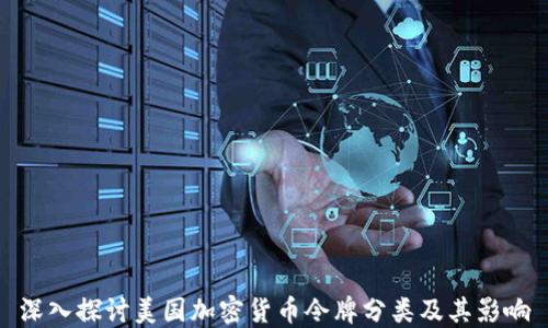 
深入探讨美国加密货币令牌分类及其影响