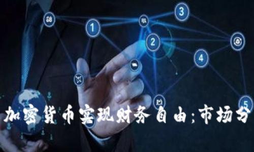 如何利用伊朗加密货币实现财务自由：市场分析与投资策略