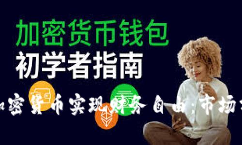 如何利用伊朗加密货币实现财务自由：市场分析与投资策略