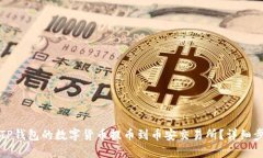 如何将TP钱包的数字货币提