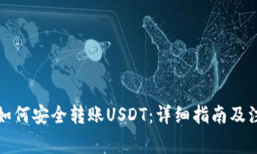 TP钱包如何安全转账USDT：详细指南及注意事项