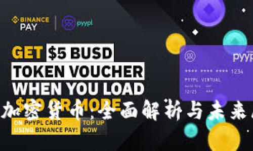 LYC加密货币：全面解析与未来展望
