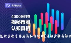 TP钱包被多次迁移后该如何