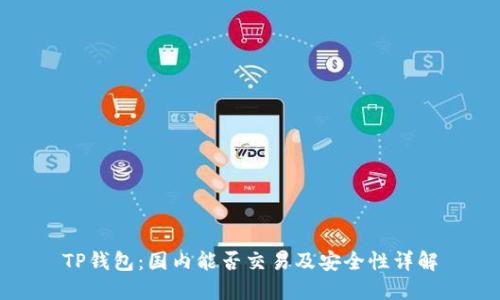 TP钱包：国内能否交易及安全性详解