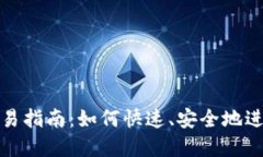 加密货币即时交易指南：