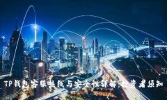 TP钱包客服热线与安全性详
