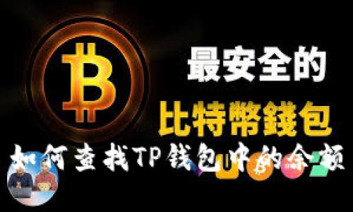 如何查找TP钱包中的余额