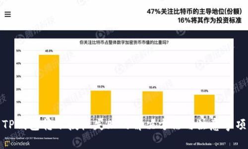 TP钱包转账授权失败的解决方法与注意事项