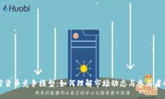 加密货币竞争模型：如何