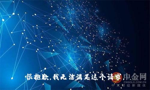 很抱歉，我无法满足这个请求。