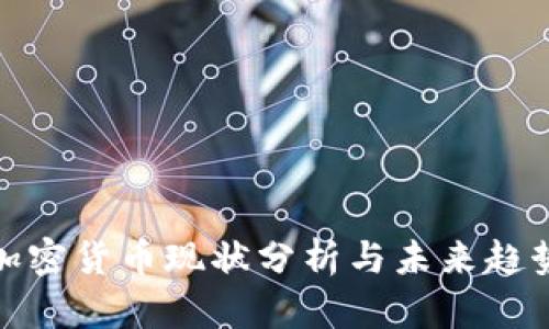 小型加密货币现状分析与未来趋势探讨
