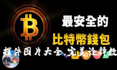 独特加密货币摆件图片大全，完美诠释数字货币的魅力