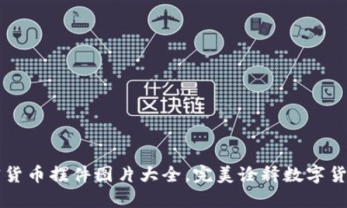 独特加密货币摆件图片大全，完美诠释数字货币的魅力