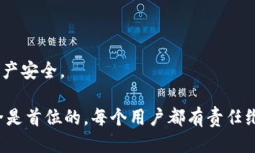   如何安全去除TP钱包中的风险提示？ / 
 guanjianci TP钱包, 风险提示, 钱包安全, 资产保护, 加密货币 /guanjianci 

TP钱包是一款非常受欢迎的加密货币钱包，它为用户提供了安全、便捷的数字资产管理服务。然而，用户在使用TP钱包时，常常会遇到一些风险提示。这些提示可能会造成用户的不安，甚至影响他们的使用体验。本文将详细探讨如何安全地去除TP钱包中的风险提示，并为您提供一些相关的安全建议。

一、理解风险提示的来源
在深入探讨去除风险提示之前，我们首先需要理解这些风险提示的来源。TP钱包的风险提示通常是系统根据用户的操作、交易行为或网络环境等自动生成的。这些提示旨在保护用户的资产安全，防止因不当操作而导致的资金损失。

风险提示可能来源于多种因素，包括但不限于以下几点：
ul
    listrong交易风险：/strong当用户进行大额交易或转账操作时，TP钱包可能会基于交易历史和当前市场情况发出风险提示。/li
    listrong网络安全：/strongTP钱包检测到异常的登录操作、IP地址变化等情况时，系统可能会自动发出风险警告。/li
    listrong设备安全：/strong如果您在新的或未授权的设备上登录TP钱包，系统可能会提示您进行更多的安全验证。/li
/ul

二、识别真正的风险
在去除风险提示之前，用户应先仔细评估提示内容，确保自己能够判断出真正的风险。许多风险提示可能只是系统的安全机制，并不一定预示着真实的安全问题。以下是一些常见的风险提示类型，以及如何识别其中的真实风险：

ul
    listrong密码强度不足：/strong如果系统提示您的密码过于简单，请立即更换为更复杂的密码，并启用双重身份验证。/li
    listrong可疑活动：/strong如果您未进行过某些操作但收到提示，请立即检查您的账户活动记录。/li
    listrong设备不受信任：/strong如果在新设备上登录，请确保您正在使用安全的网络环境，并考虑在使用完毕后退出登录。/li
/ul

三、去除风险提示的常见方法
如果您已经确认没有任何真实风险，并希望去除TP钱包中的风险提示，可以尝试以下方法：

ul
    listrong更新应用程序：/strong检查您的TP钱包是否为最新版本。开发团队会定期发布更新，以解决可能存在的bug和提升安全性。/li
    listrong更换登录设备：/strong如果风险提示是由于设备问题引起的，建议您在信任的设备上登录。/li
    listrong调整安全设置：/strong在TP钱包的设置中，您可以找到安全功能选项，根据需要禁用部分不必要的提示。/li
/ul

四、安全使用TP钱包的其他建议
除了去除风险提示，用户还应加强TP钱包的安全性，以降低风险。以下是一些有效的安全策略：

ul
    listrong启用双重身份验证：/strong为了确保账户更安全，请务必启用双重身份验证。即使密码泄露，黑客也难以进入您的账户。/li
    listrong定期更换密码：/strong建议用户定期更换TP钱包密码，以保持账户的安全性。/li
    listrong警惕钓鱼网站和邮件：/strong确保只在官方网站下载TP钱包，并避免点击来源不明的链接和邮件。/li
/ul

可能相关问题一：TP钱包风险提示常见的类型有哪些？
TP钱包的风险提示通常可以分为几种类型，接下来将详细讨论这些常见类型：

ul
    listrong资金不足：/strong如果您的钱包余额不足以支持即将进行的交易，系统会发出相应的提示。用户可检查余额，确保资金充足。/li
    listrong网络不安全：/strong当您在公共Wi-Fi网络上登录TP钱包时，系统会警告您连接不安全。建议在安全、私密的网络环境中使用钱包。/li
    listrong异常登录：/strong如若系统检测到来自未知设备或地点的登录，TP钱包会发出安全警示。确保在信任的设备上登录，并定期审核登录记录。/li
/ul

了解这些风险提示的类型之后，用户能够更好地判断何时需要采取措施。保持警惕，确保自我保护是每位加密货币用户的责任。

可能相关问题二：如何确保TP钱包的安全性？
确保TP钱包的安全性是每位加密货币用户最为关心的话题之一。以下是一些提升钱包安全性的有效措施：

ul
    listrong安全存储私钥：/strong用户应妥善存储TP钱包的私钥，最好将其记录在纸上，并保存在安全的地方。/li
    listrong定期更新：/strong随时关注TP钱包的更新动态与最新版本，以确保软件中不含有已知的安全漏洞。/li
    listrong使用硬件钱包：/strong如若频繁进行高额交易，建议考虑使用硬件钱包，它能在离线环境中存储私钥，最大程度降低黑客攻击的风险。/li
/ul

综上所述，保持TP钱包的安全性是在数字货币交易中保护资产的关键一环。用户需在日常使用中严格遵守安全策略。

可能相关问题三：TP钱包的常见问题与解决方案有哪些？
用户在使用TP钱包时，可能会遇到一些常见问题。接下来，我们列举并提供解决方案：

ul
    listrong登录失败：/strong检查输入的密码是否正确，确保没有开启大写锁定，如依然无法进入，可尝试重置密码。/li
    listrong交易未及时到账：/strong检查交易记录，确认交易是否已成功发起。如果交易长时间未确认，可以联系技术支持了解详情。/li
    listrong钱包余额异常：/strong如若发现余额与预期不符，应立即检查所有交易记录，确认是否有未授权的交易。/li
/ul

对于这些常见问题，用户应保持冷静，及时采取措施，对问题进行逐一分析和处理。必要时，请咨询TP钱包的客服以获取专业帮助。

可能相关问题四：是否应该关闭TP钱包的安全提示？
关于是否关闭TP钱包的安全提示，必须根据个人情况做出判断。通常不建议关闭这些提示，原因如下：

ul
    listrong保护资产安全：/strong安全提示是保护用户资金的重要手段，关闭后可能隐藏潜在风险。/li
    listrong提高警觉性：/strong安全提示能帮助用户保持警觉，一旦出现异常可及时进行处理。/li
    listrong定期审计功能：/strongTP钱包的风险提示功能可以协助用户进行定期的资产审计，确保账户安全和资金合规流动。/li
/ul

因此，大多数情况下，维护TP钱包的安全性比关闭安全提示要更加重要。用户应充分理解这些提示的重要性，并合理评估是否需要关闭。

可能相关问题五：如何处理TP钱包的安全漏洞？
若发现TP钱包存在安全漏洞，用户应采取以下措施进行应对：

ul
    listrong立即更新钱包：/strong可通过官网下载最新版本，以防止漏洞被利用。/li
    listrong紧急备份私钥：/strong确保在安全环境中备份钱包的私钥，防止因漏洞导致资金损失。/li
    listrong联系技术支持：/strong如果发现任何异常情况，第一时间联系TP钱包的技术支持团队，寻求官方建议和解决方案。/li
/ul

用户在使用TP钱包时，始终应保持警觉，关注钱包的更新情况，并定期做安全审核。如果发现风险和漏洞，请及时采取补救措施，确保资产安全。

通过以上分析和介绍，希望能够帮助您更好地理解TP钱包中的风险提示，以及如何去除和应对潜在的风险。在加密货币的世界中，安全是首位的，每个用户都有责任维护自己的数字资产。