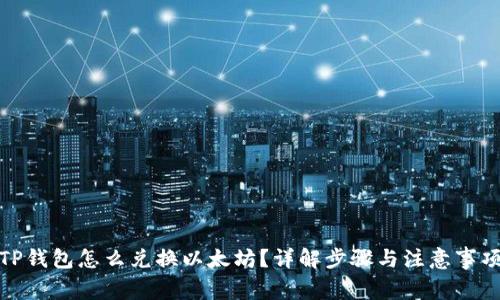 TP钱包怎么兑换以太坊？详解步骤与注意事项