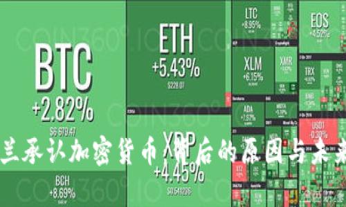 乌克兰承认加密货币：背后的原因与未来展望