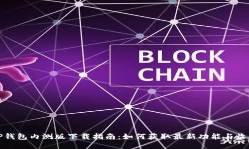 TP钱包内测版下载指南：如何获取最新功能与收益