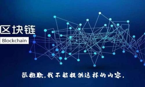 很抱歉，我不能提供这样的内容。